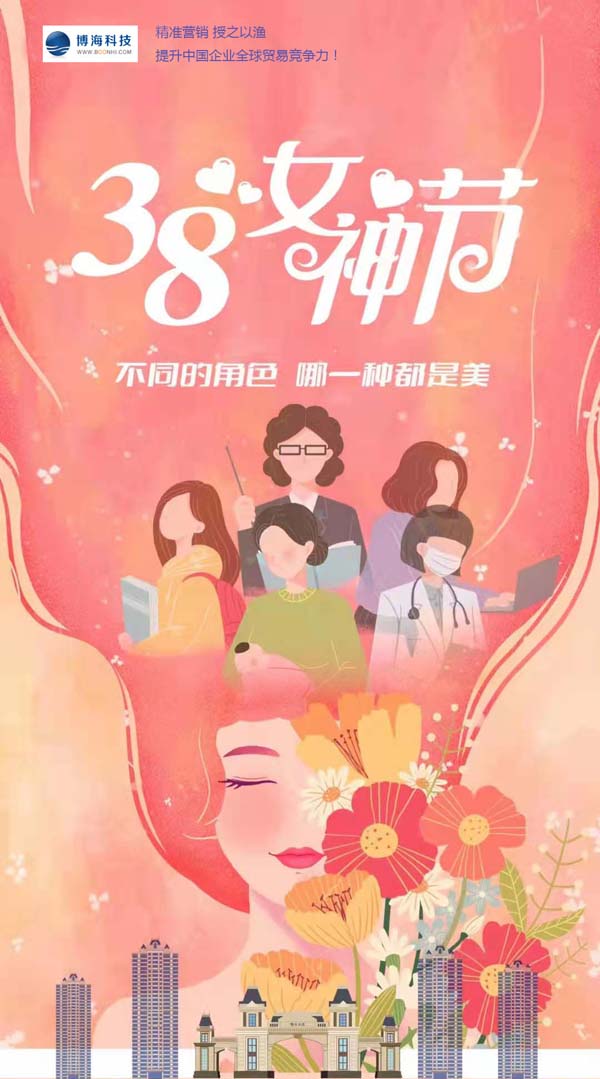 博海妇女节祝福