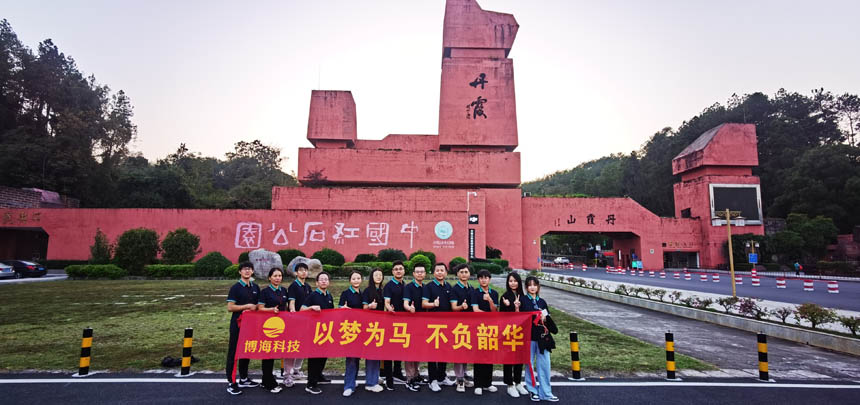 博海“以梦为马,不负韶华”丹霞团建