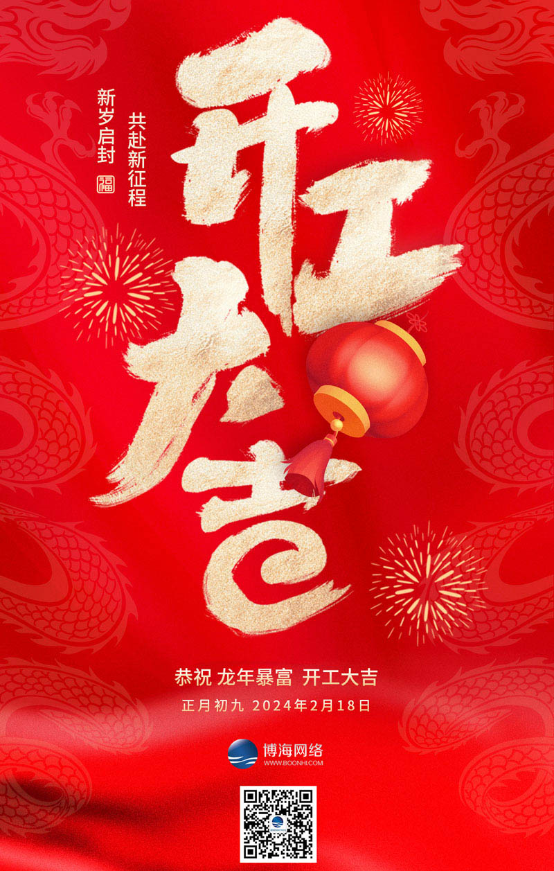 博海龙年开工大吉