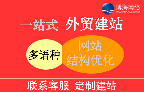 一站式外贸建站就选博海科技