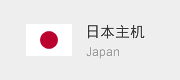 日本主机